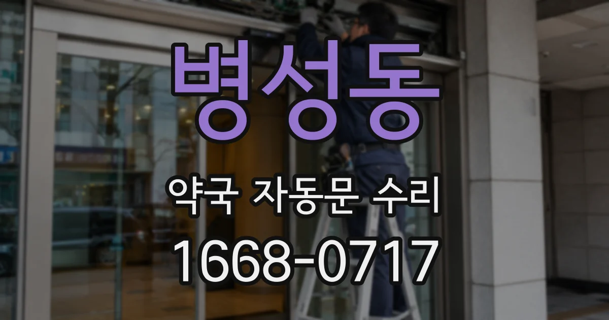 병성동 약국 자동문 수리