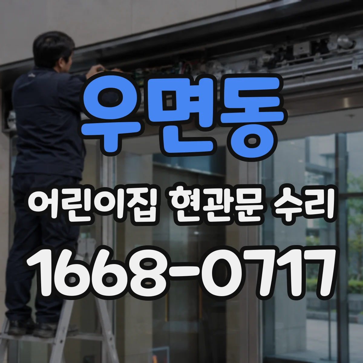 우면동 어린이집 현관문 수리