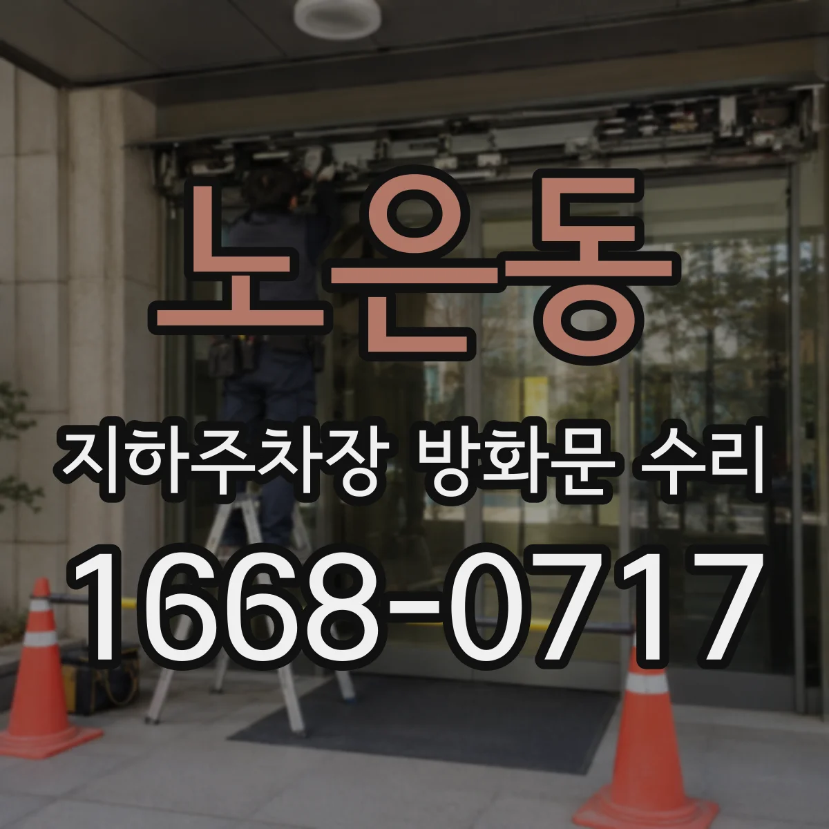 노은동 지하주차장 방화문 수리