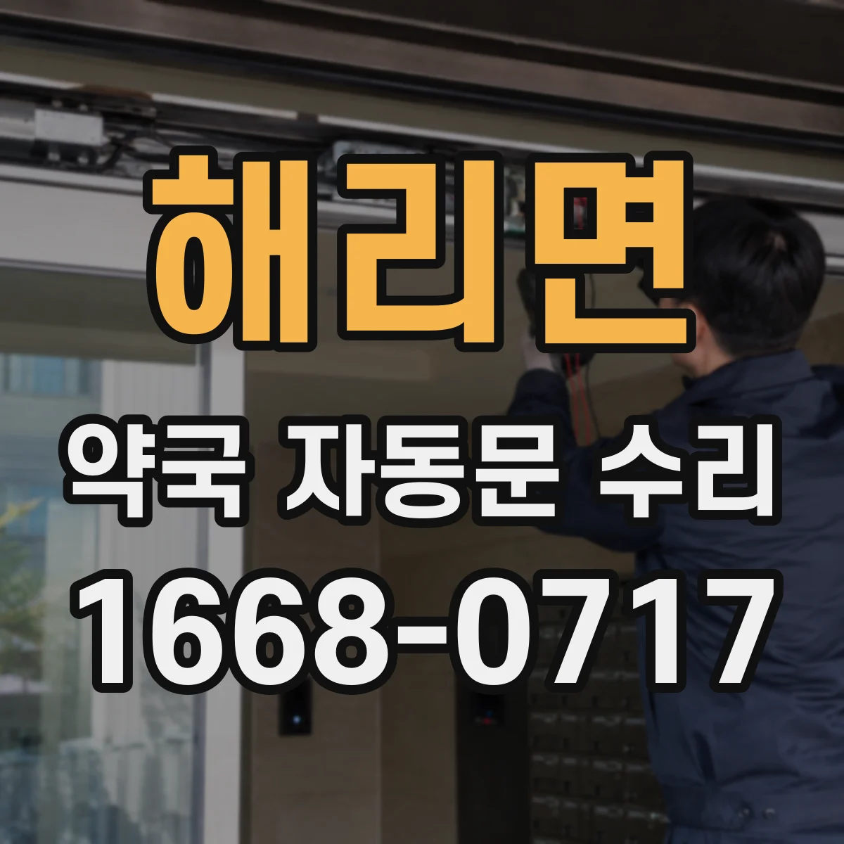 해리면 약국 자동문 수리