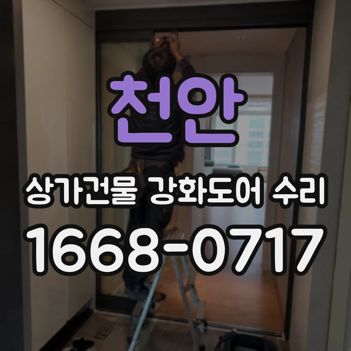 천안 상가건물 강화도어 수리