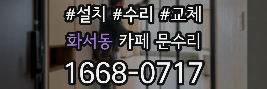 화서동 카페 문수리