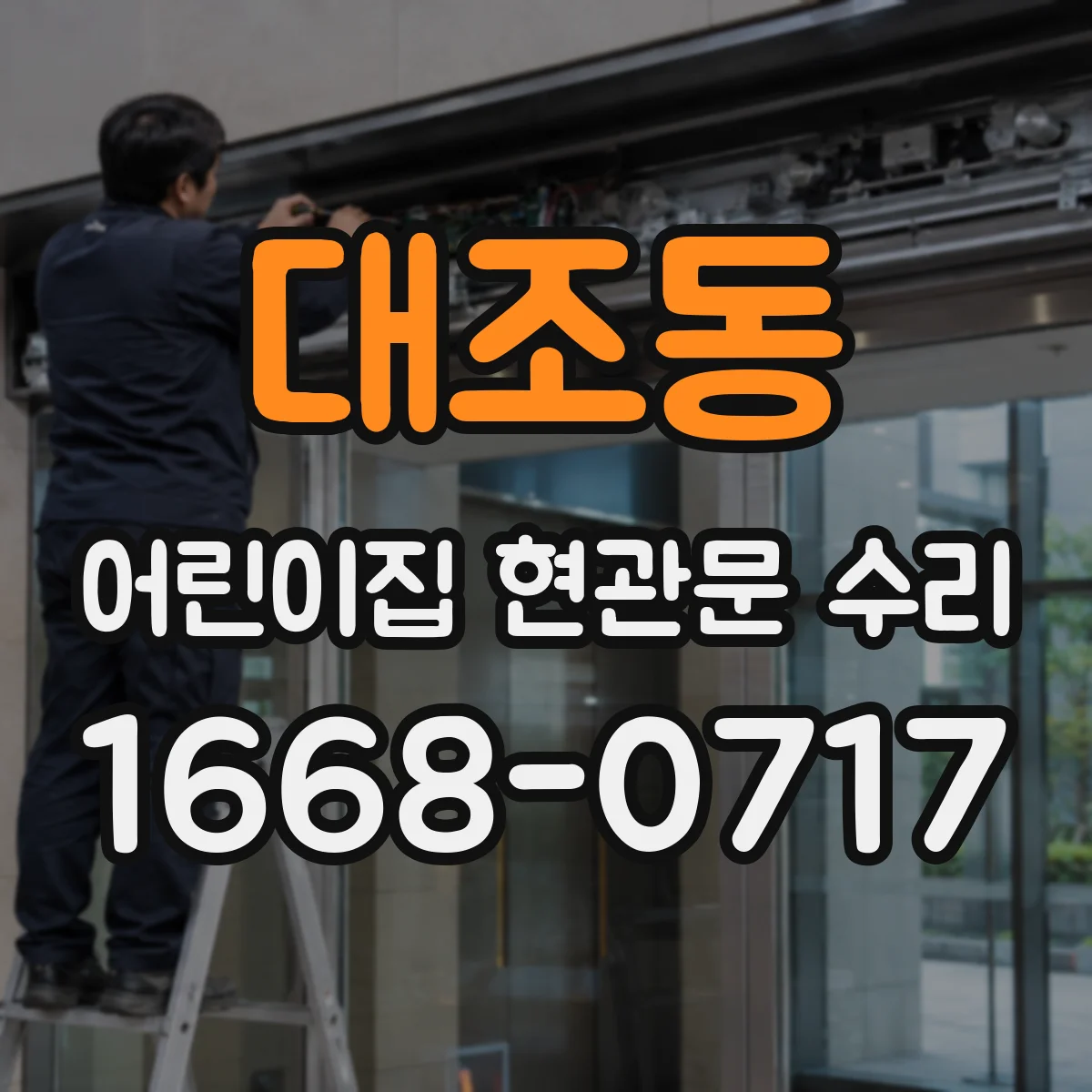 대조동 어린이집 현관문 수리