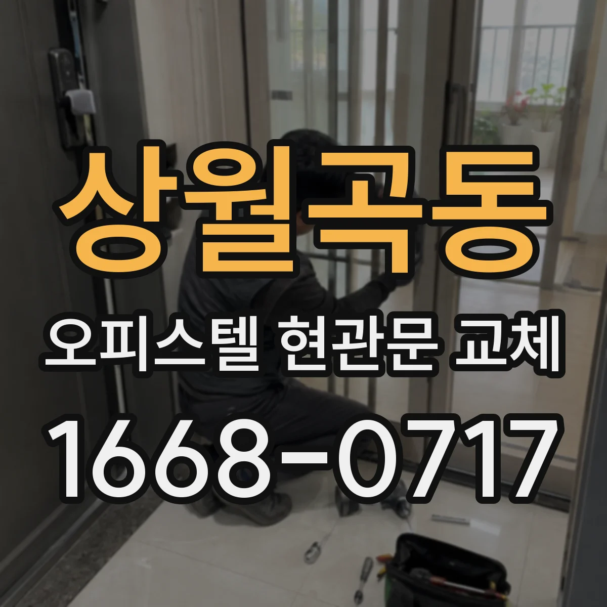 상월곡동 오피스텔 현관문 교체