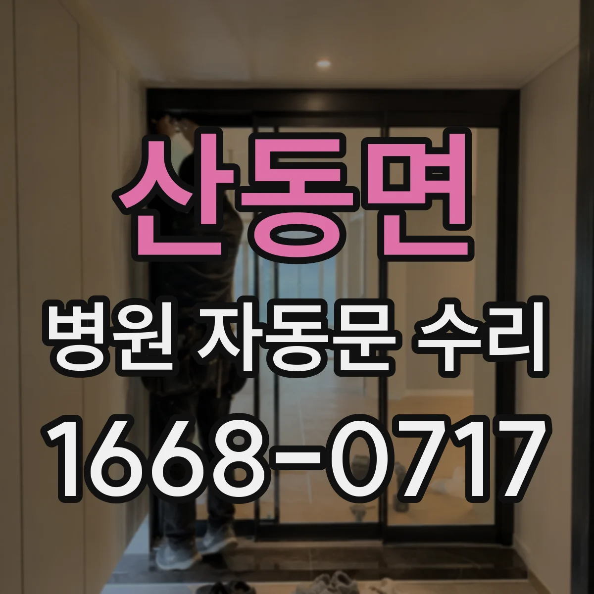 산동면 병원 자동문 수리