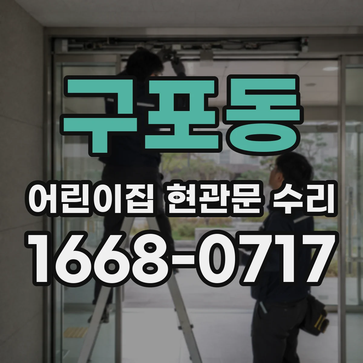 구포동 어린이집 현관문 수리