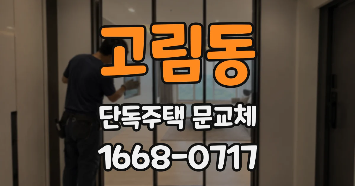 고림동 단독주택 문교체