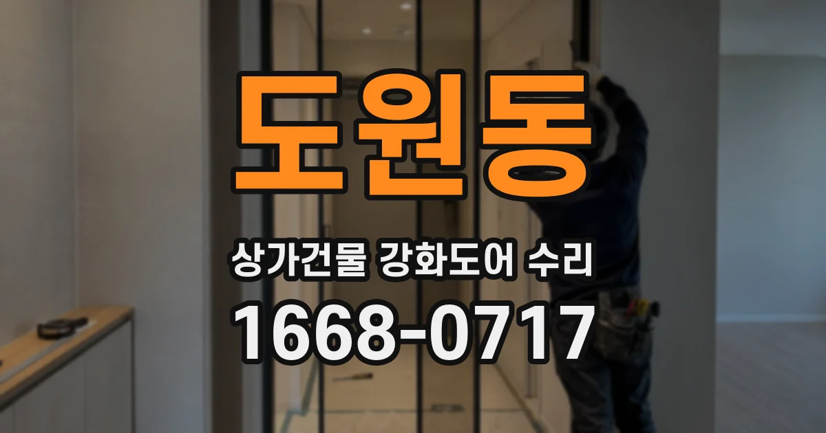 도원동 상가건물 강화도어 수리
