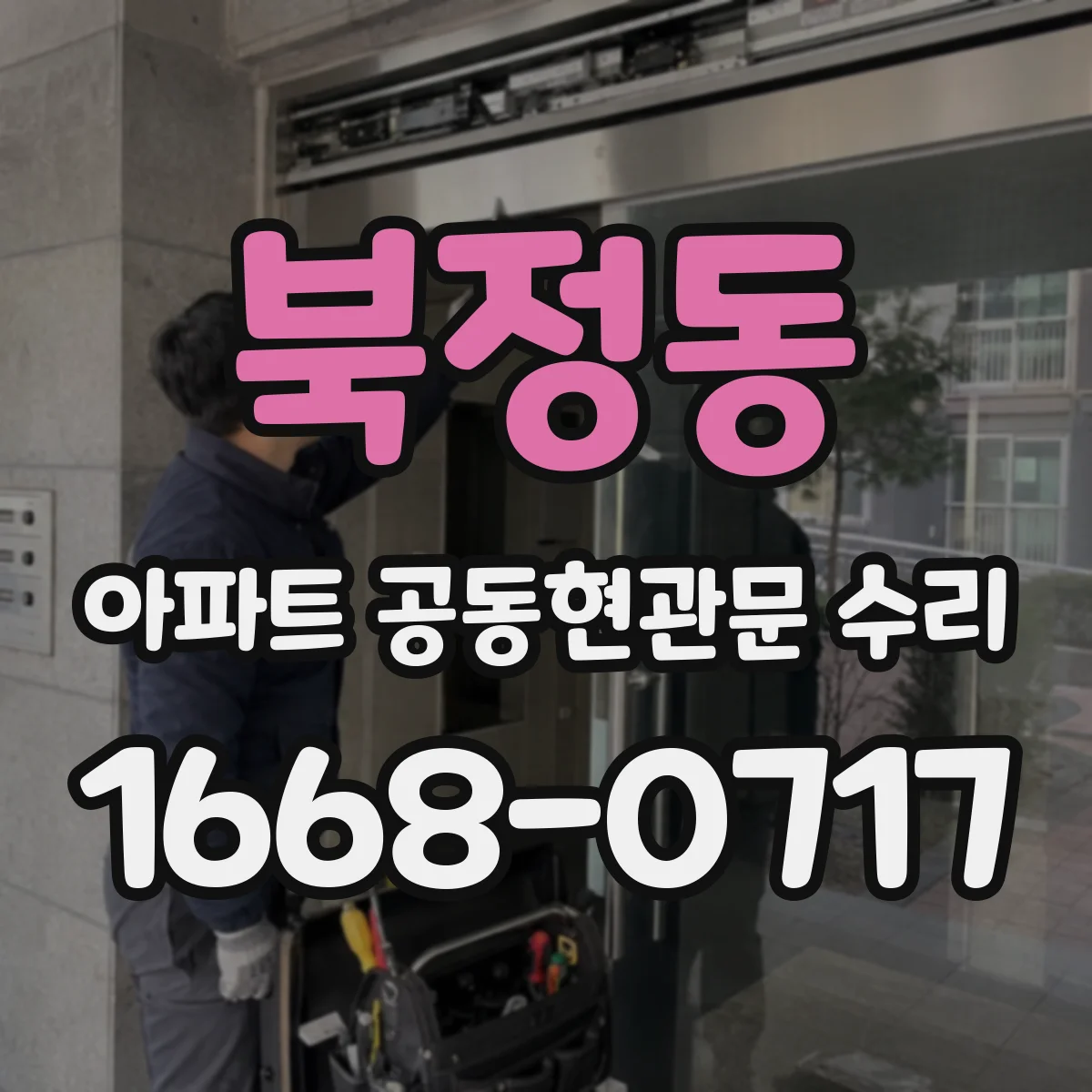 북정동 아파트 공동현관문 수리