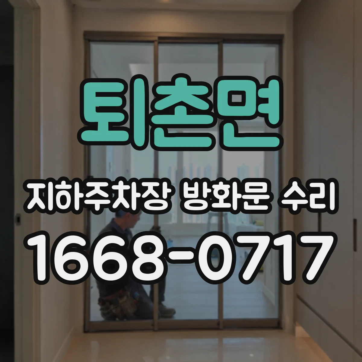퇴촌면 지하주차장 방화문 수리