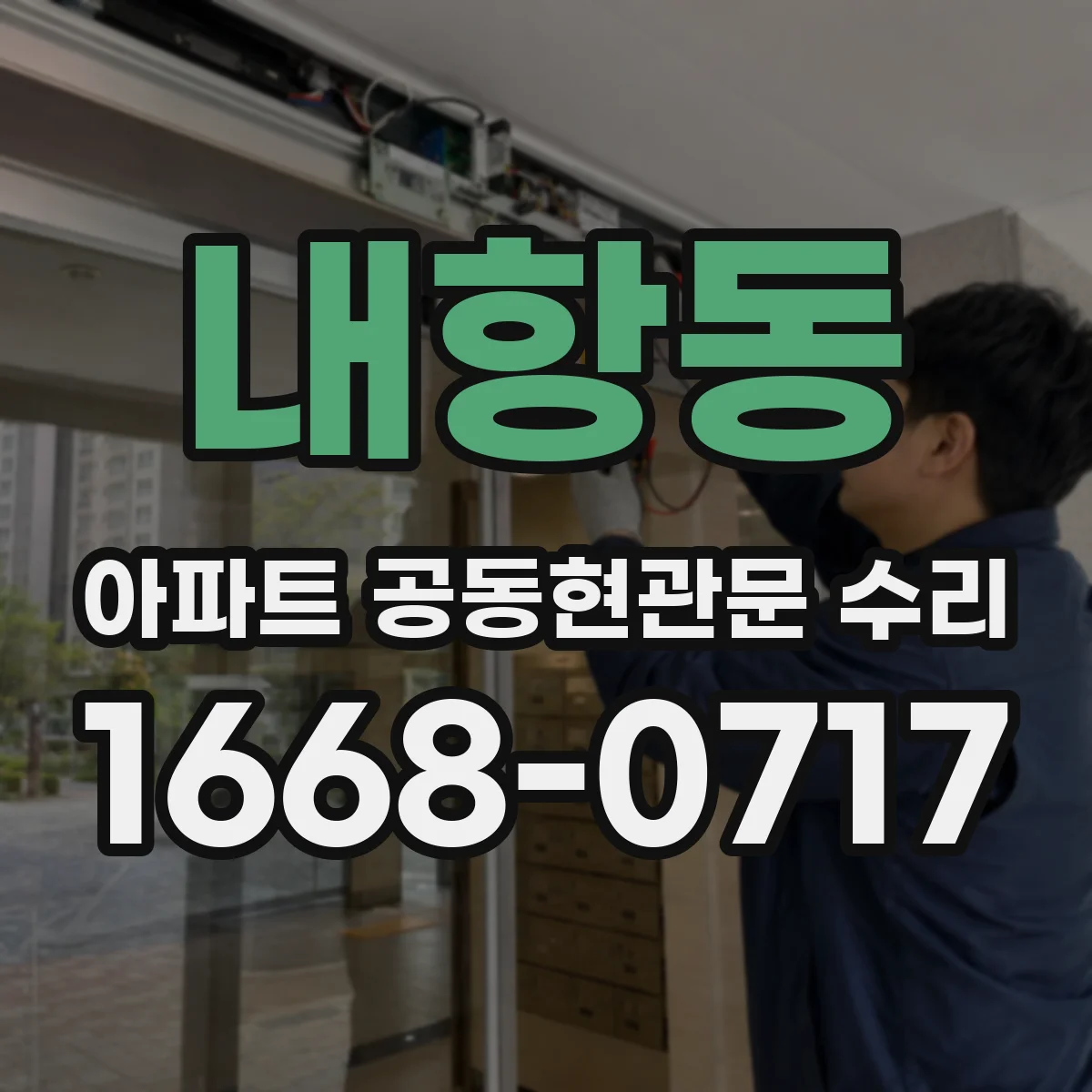 내항동 아파트 공동현관문 수리