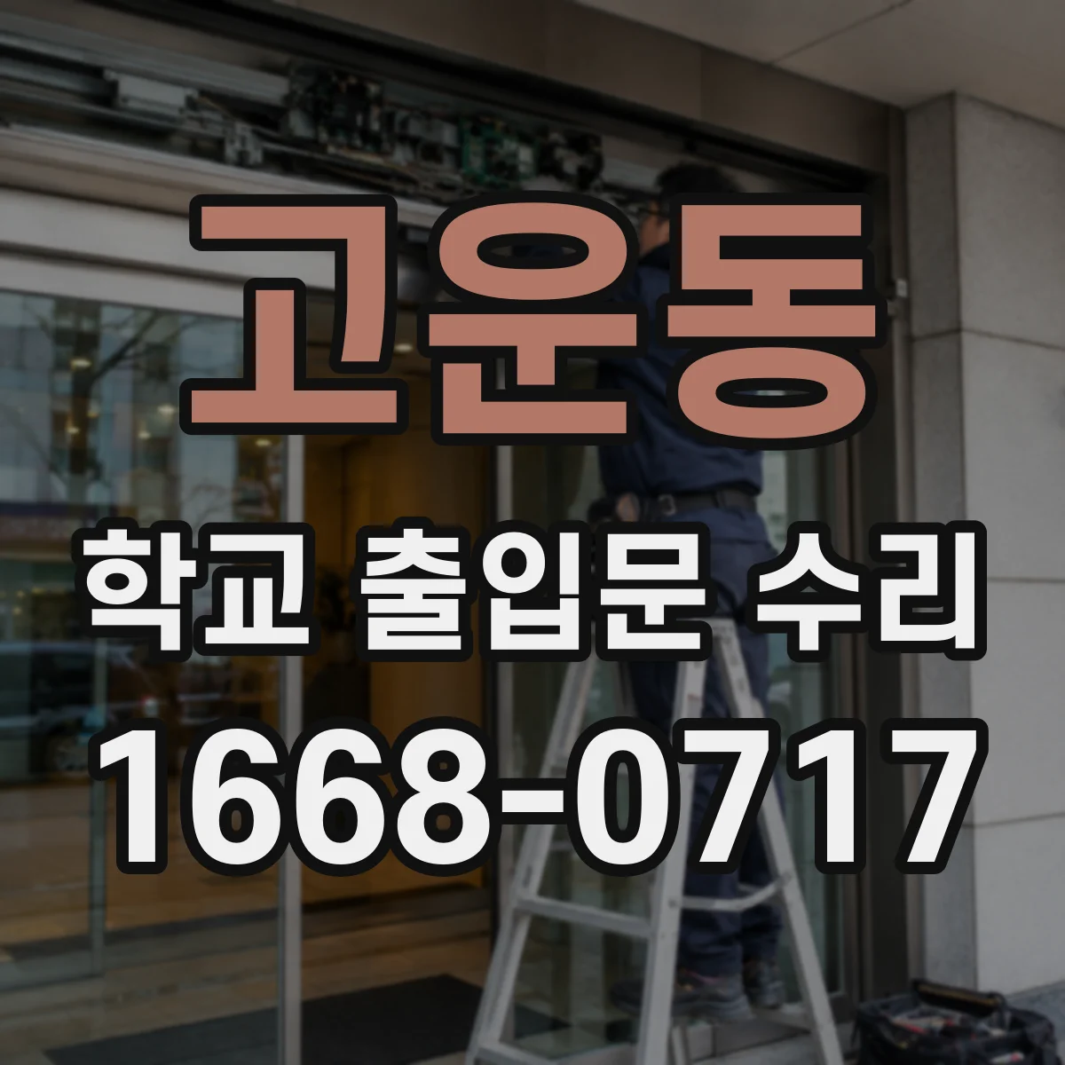 고운동 학교 출입문 수리