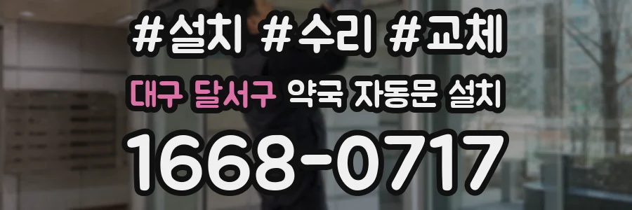 대구 달서구 약국 자동문 설치