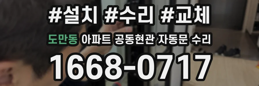 도만동 아파트 공동현관 자동문 수리