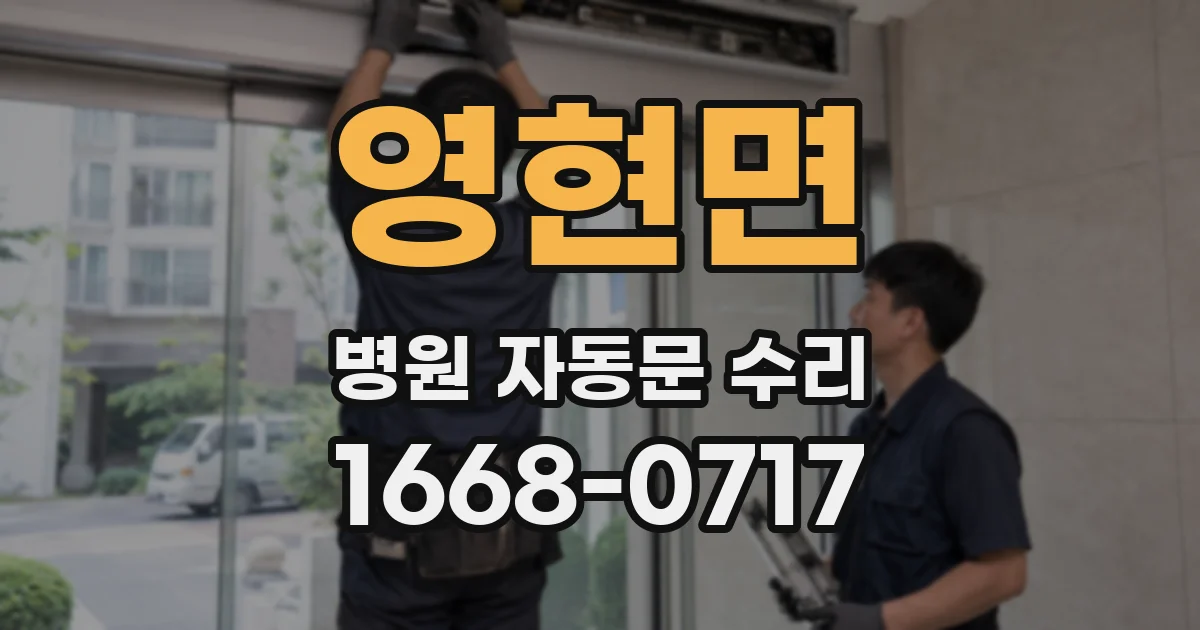 영현면 병원 자동문 수리