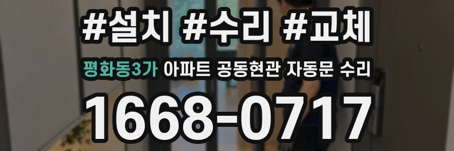 평화동3가 아파트 공동현관 자동문 수리