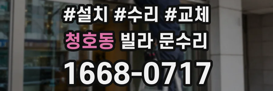 청호동 빌라 문수리