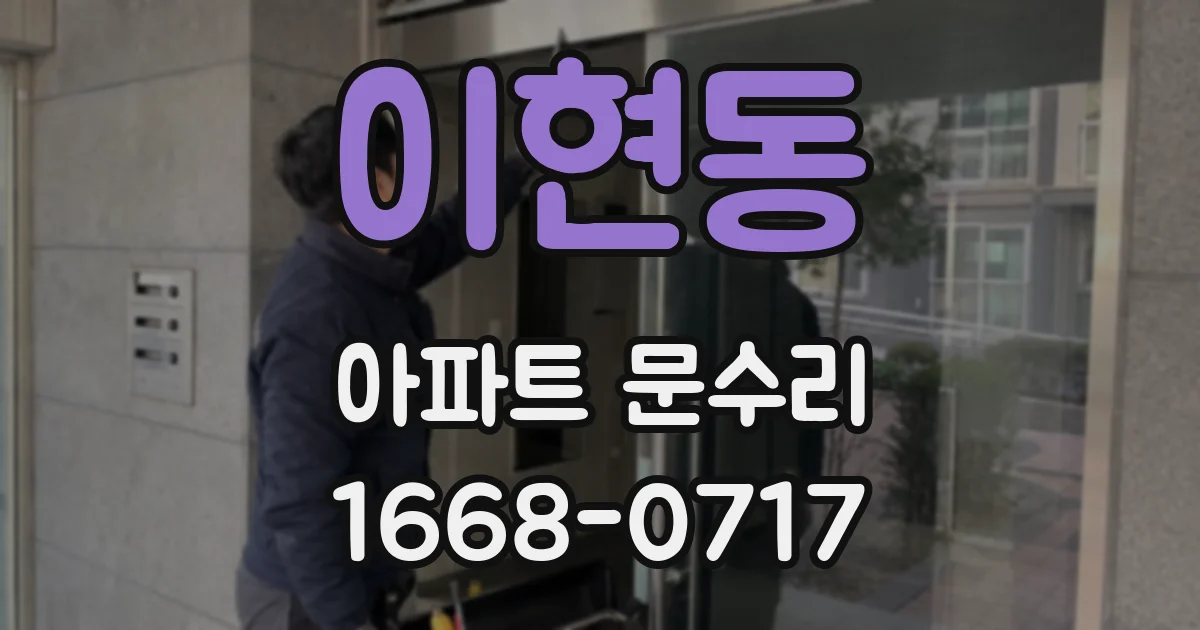 이현동 아파트 문수리