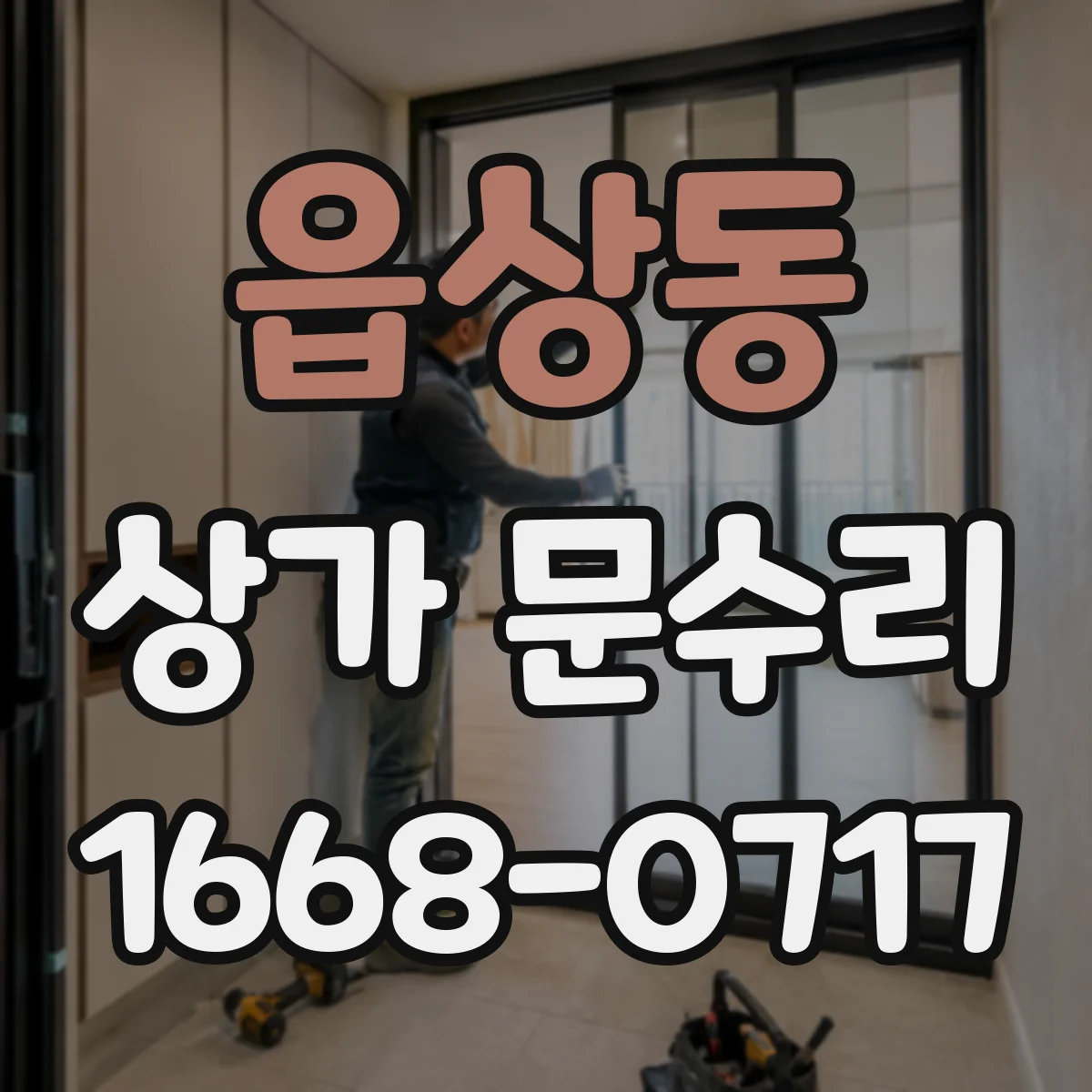 읍상동 상가 문수리