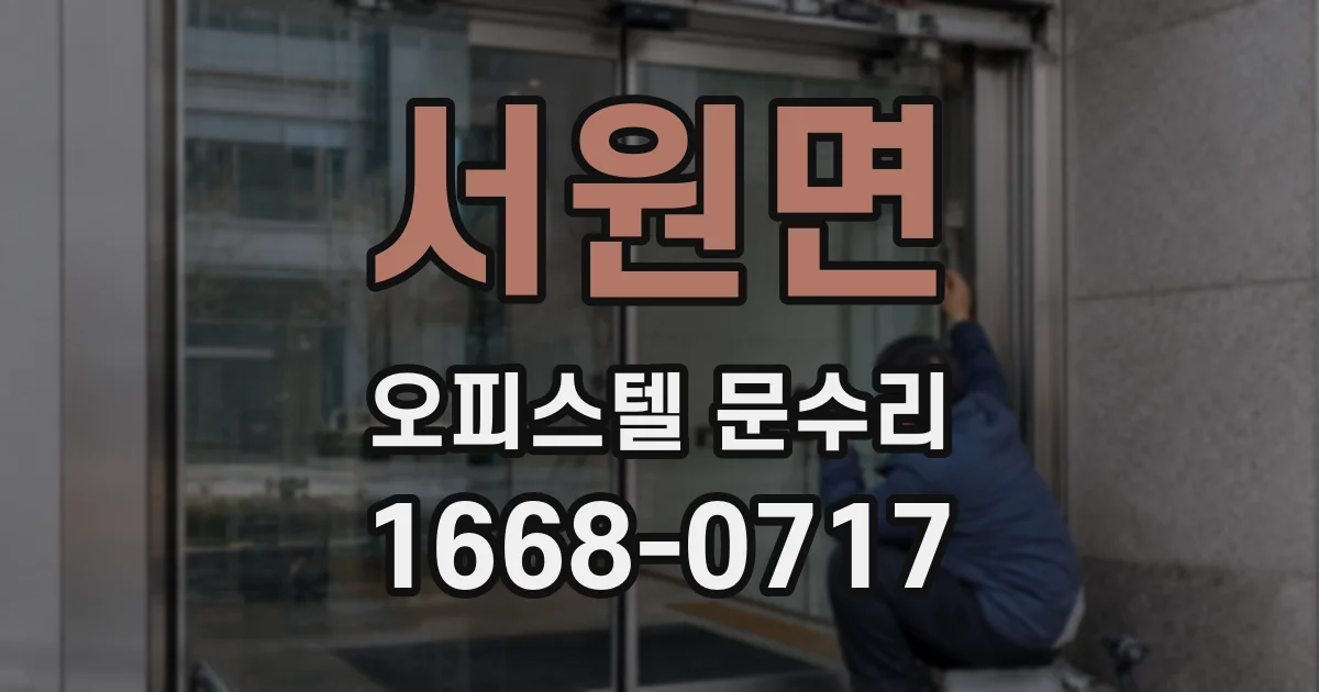 서원면 오피스텔 문수리
