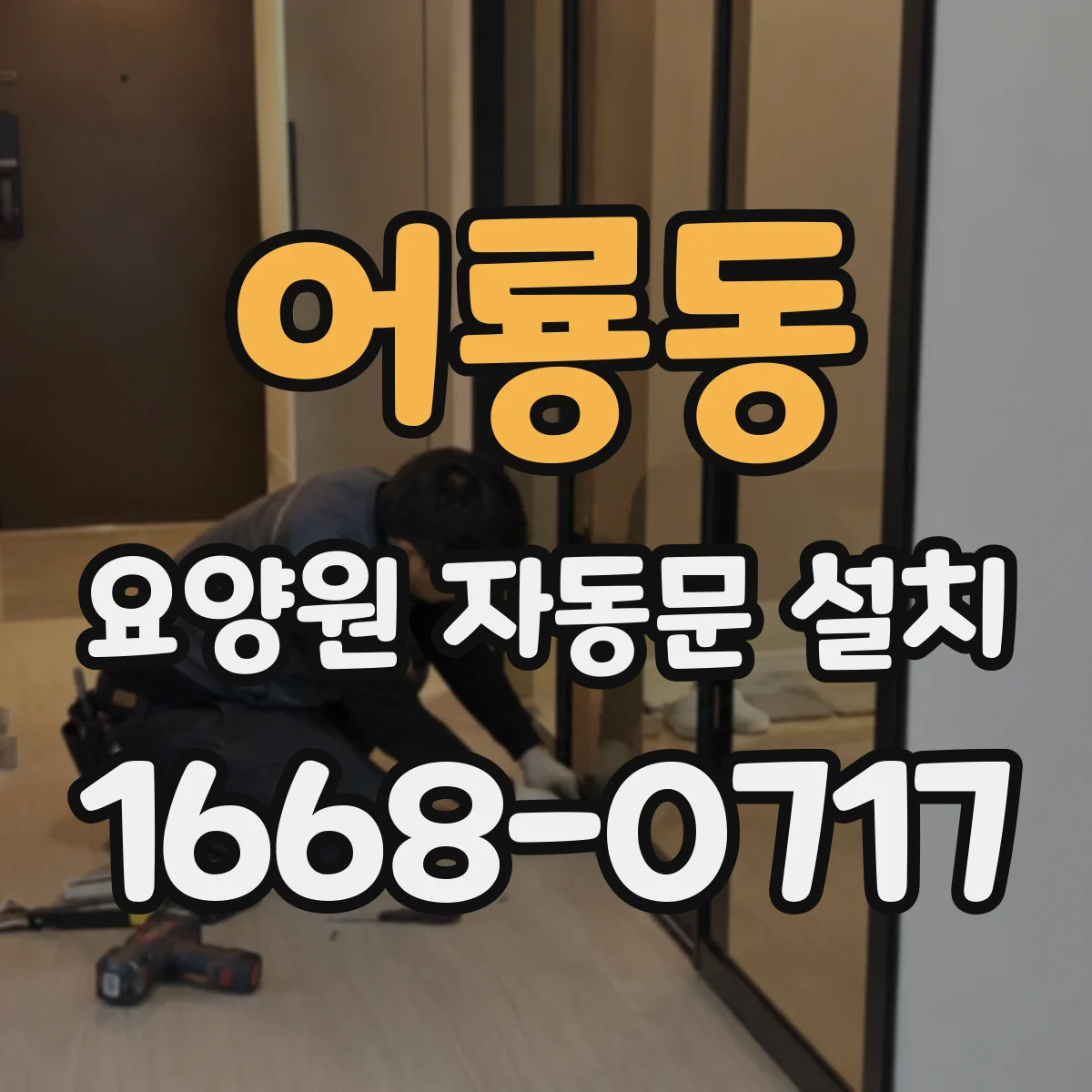 어룡동 요양원 자동문 설치