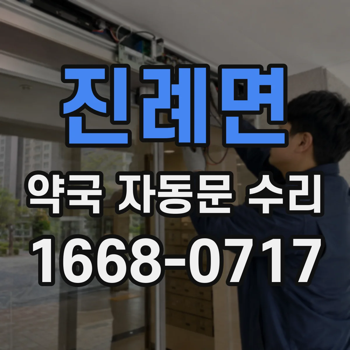 진례면 약국 자동문 수리