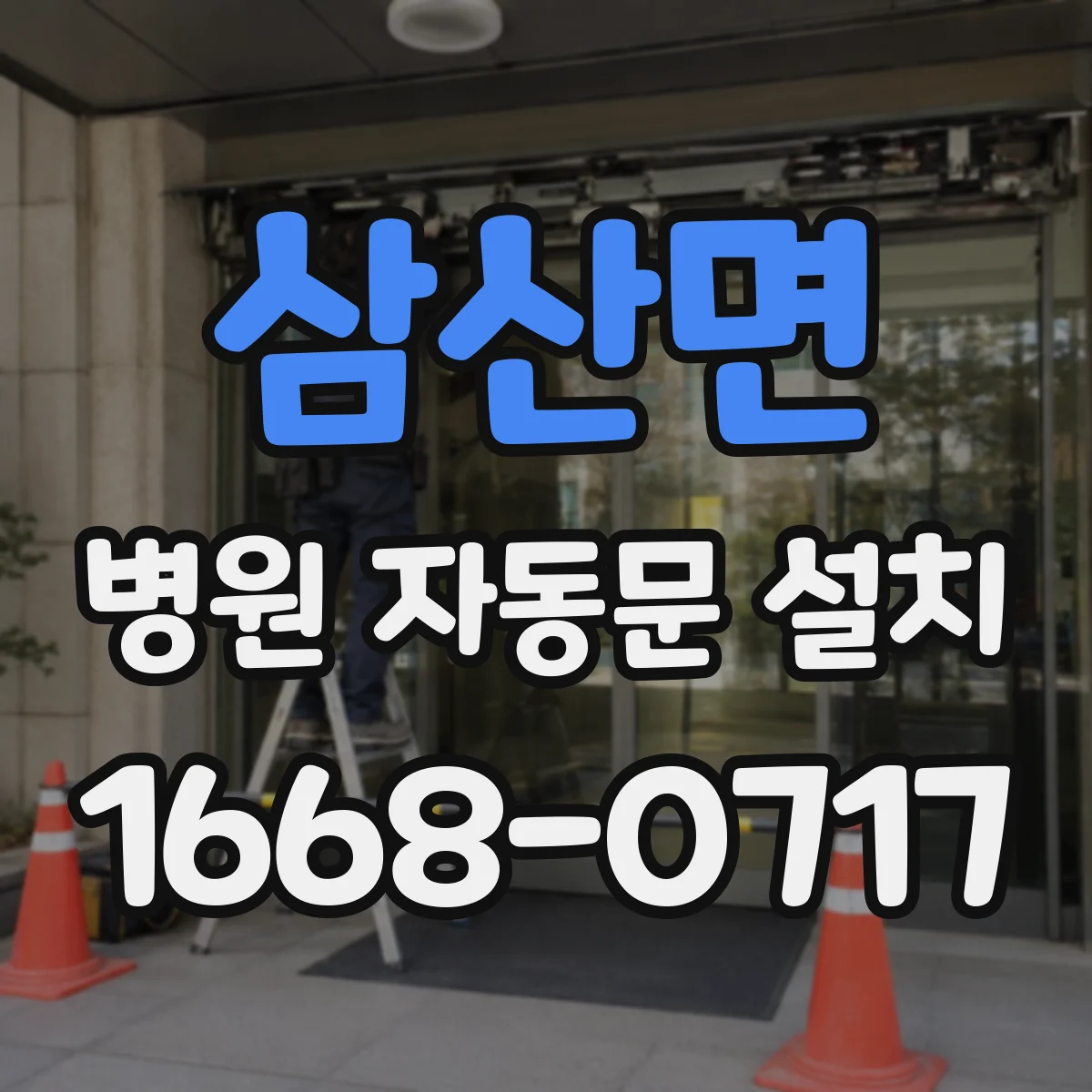 삼산면 병원 자동문 설치