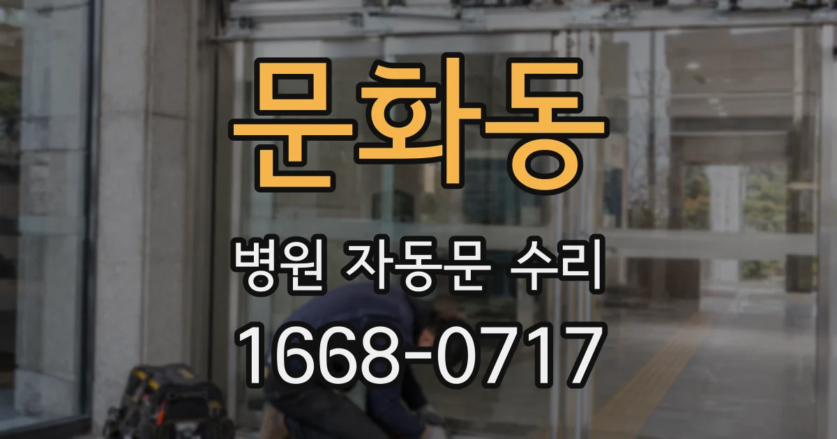 문화동 병원 자동문 수리
