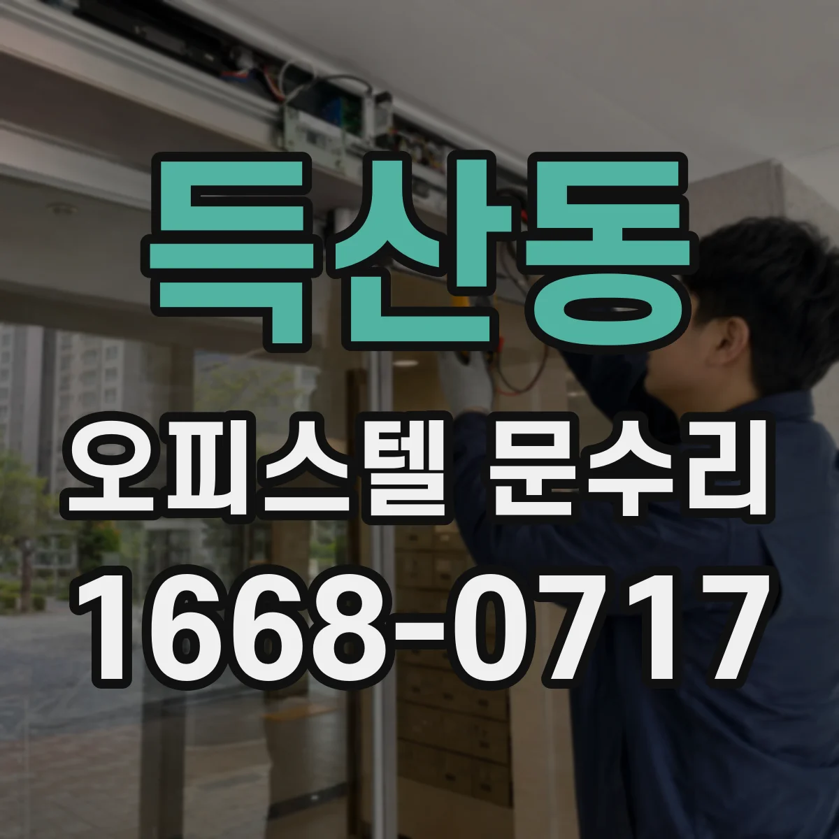 득산동 오피스텔 문수리