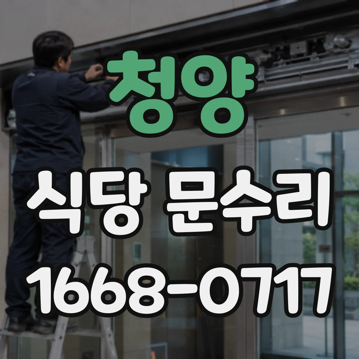 청양 식당 문수리