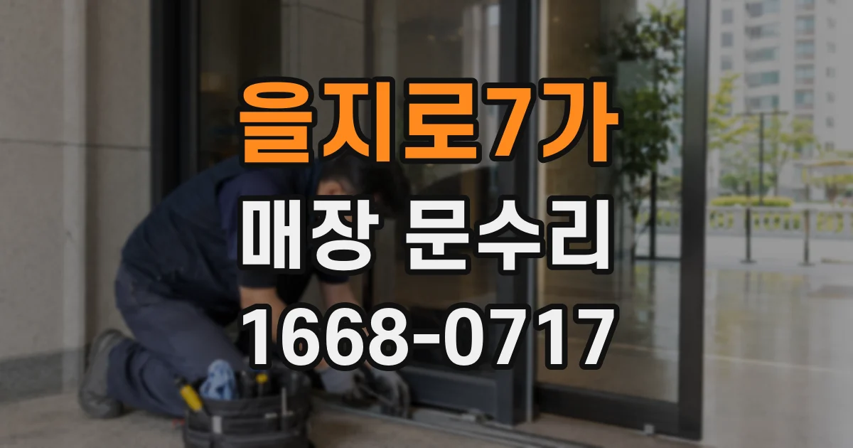 을지로7가 매장 문수리