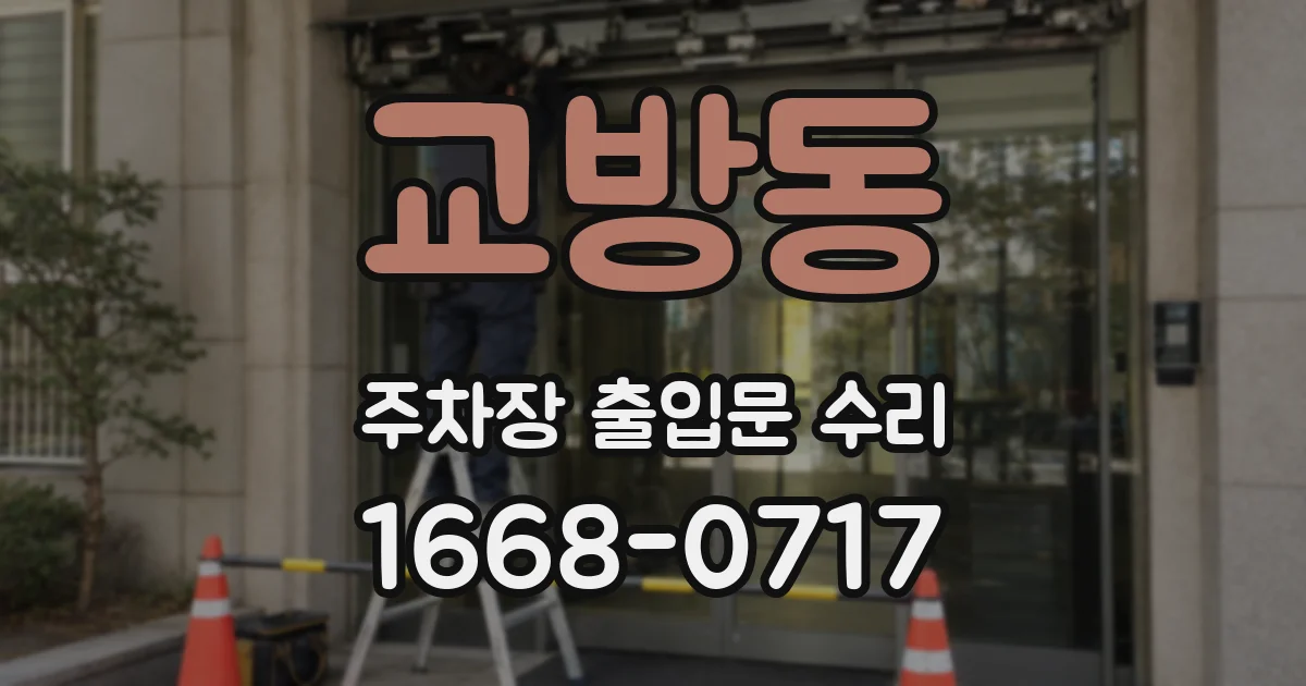 교방동 주차장 출입문 수리