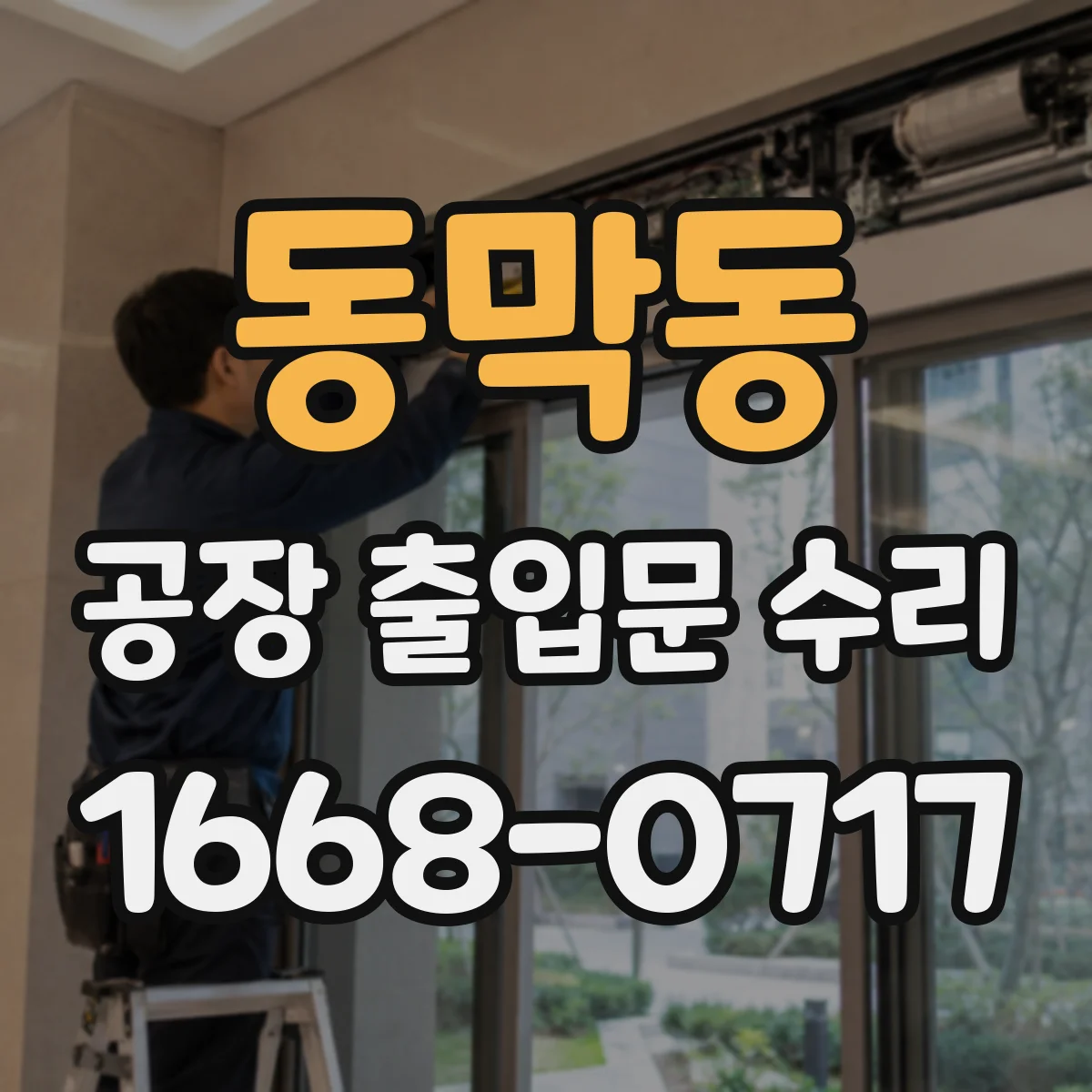 동막동 공장 출입문 수리