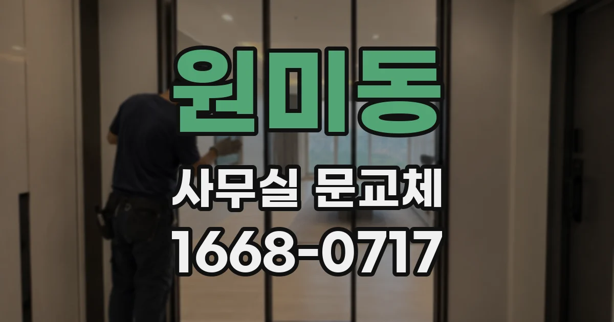 원미동 사무실 문교체