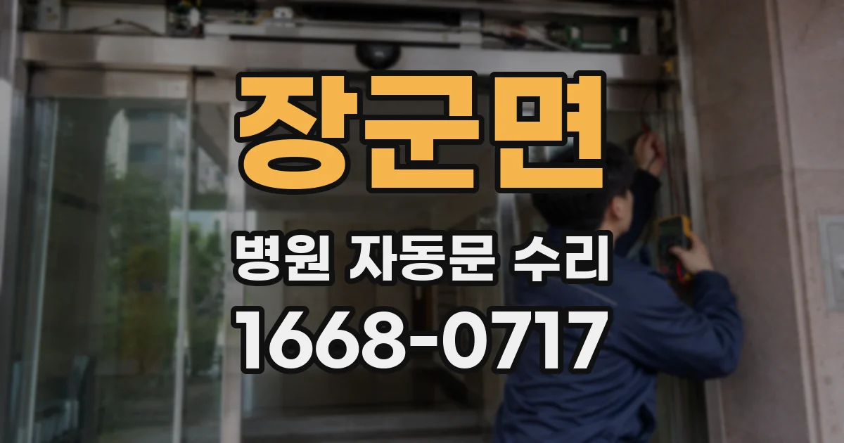 장군면 병원 자동문 수리