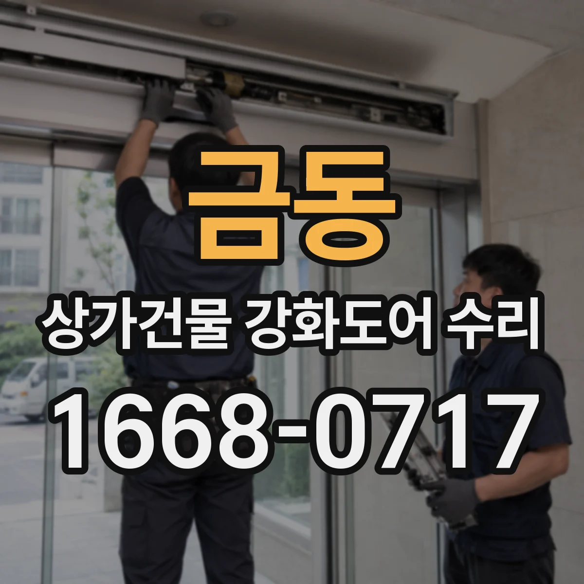 금동 상가건물 강화도어 수리