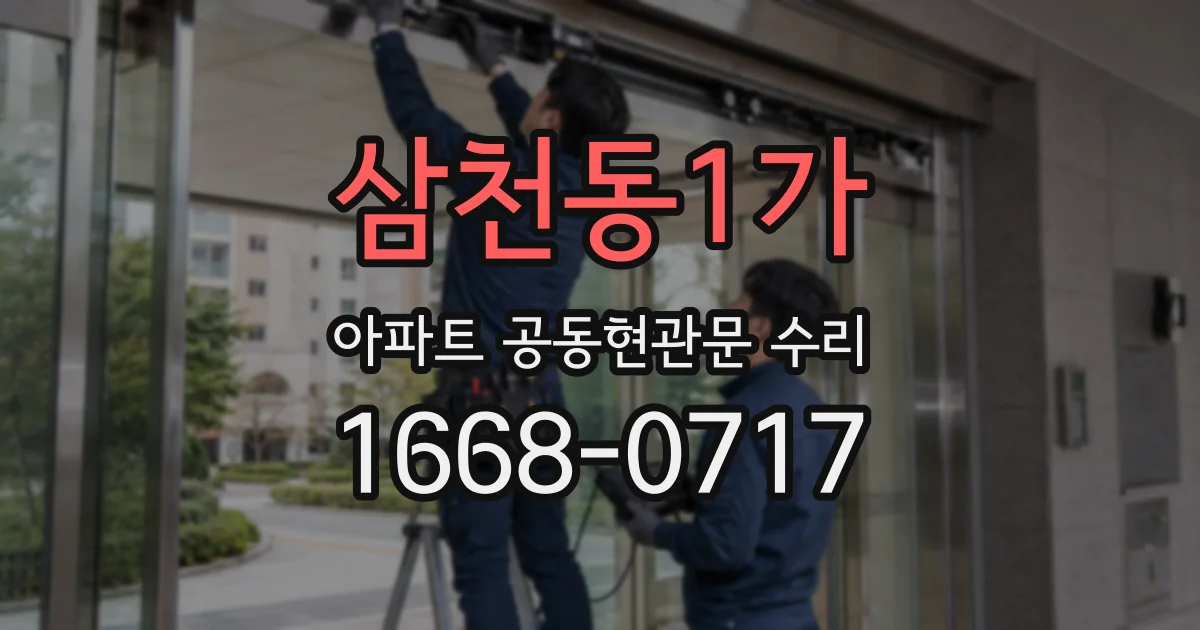 삼천동1가 아파트 공동현관문 수리