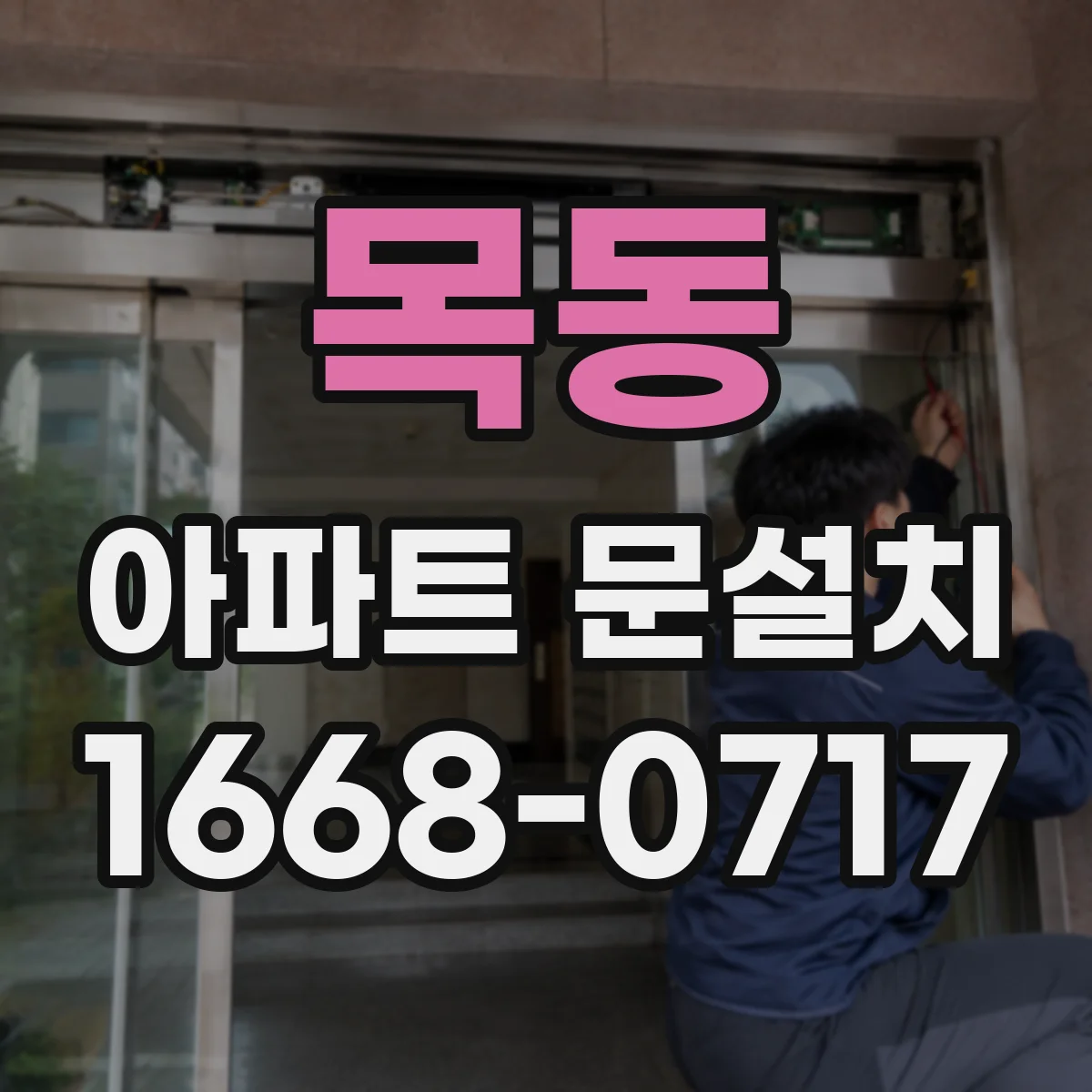 목동 아파트 문설치