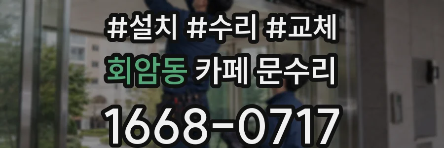 회암동 카페 문수리