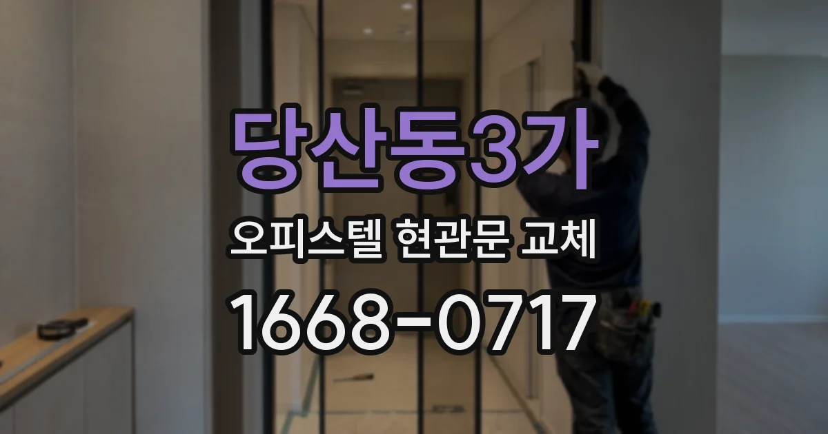 당산동3가 오피스텔 현관문 교체