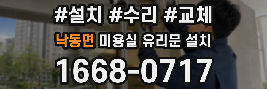 낙동면 미용실 유리문 설치
