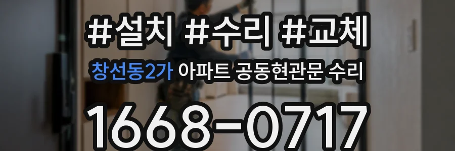 창선동2가 아파트 공동현관문 수리