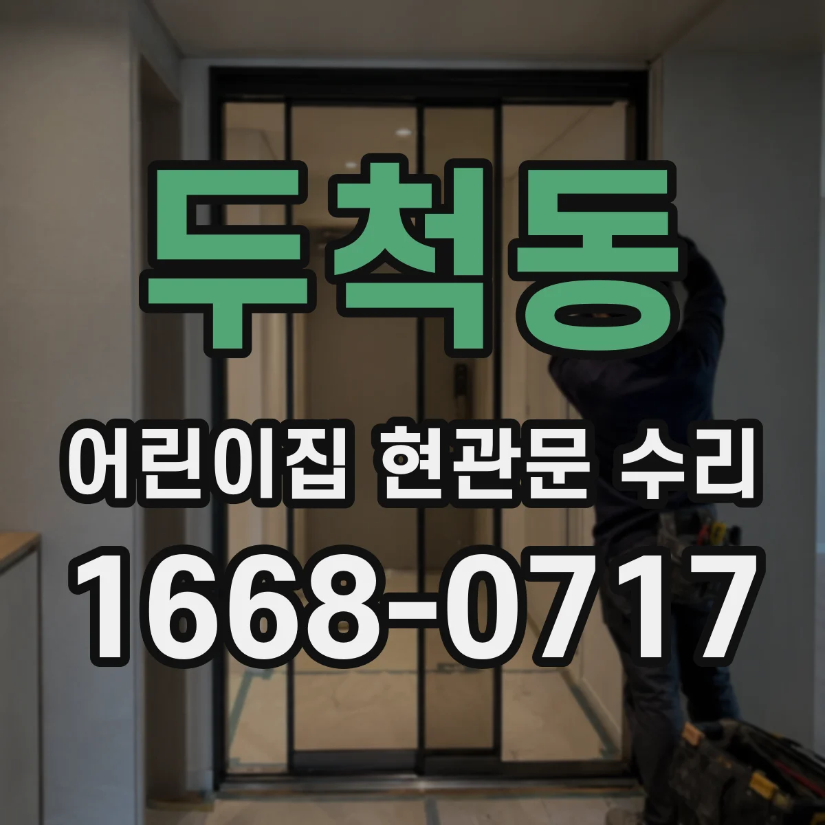 두척동 어린이집 현관문 수리