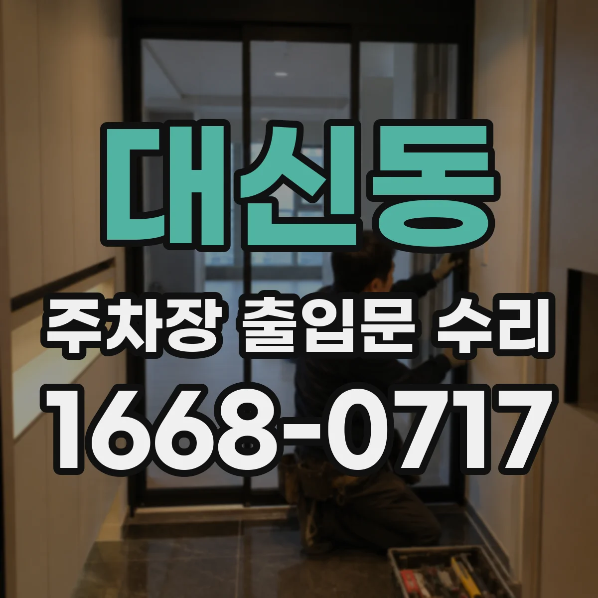 대신동 주차장 출입문 수리