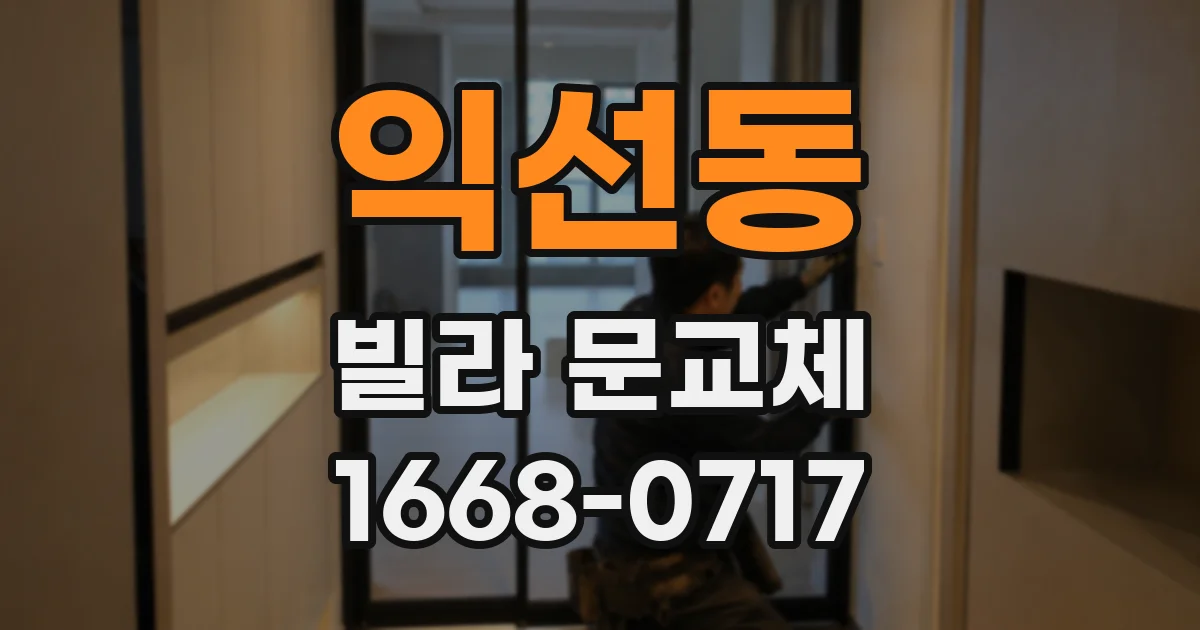 익선동 빌라 문교체