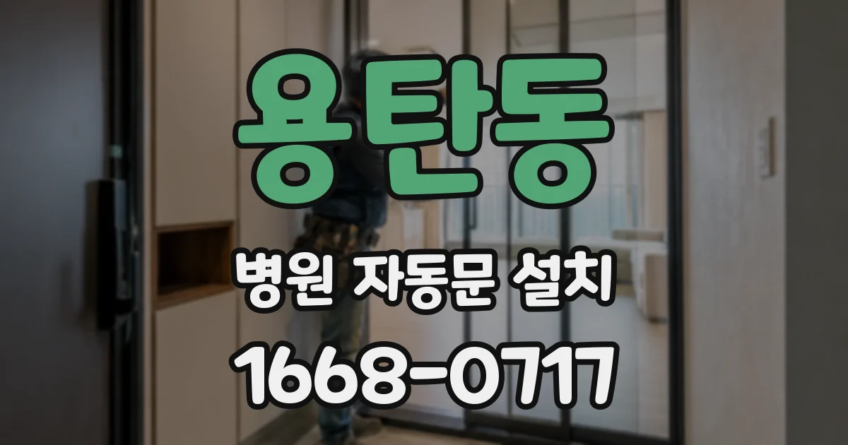 용탄동 병원 자동문 설치