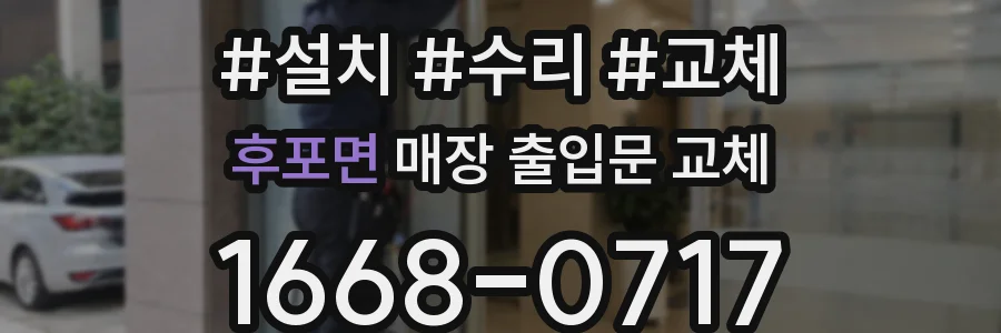 후포면 매장 출입문 교체