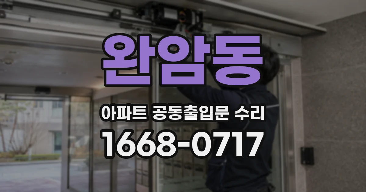 완암동 아파트 공동출입문 수리