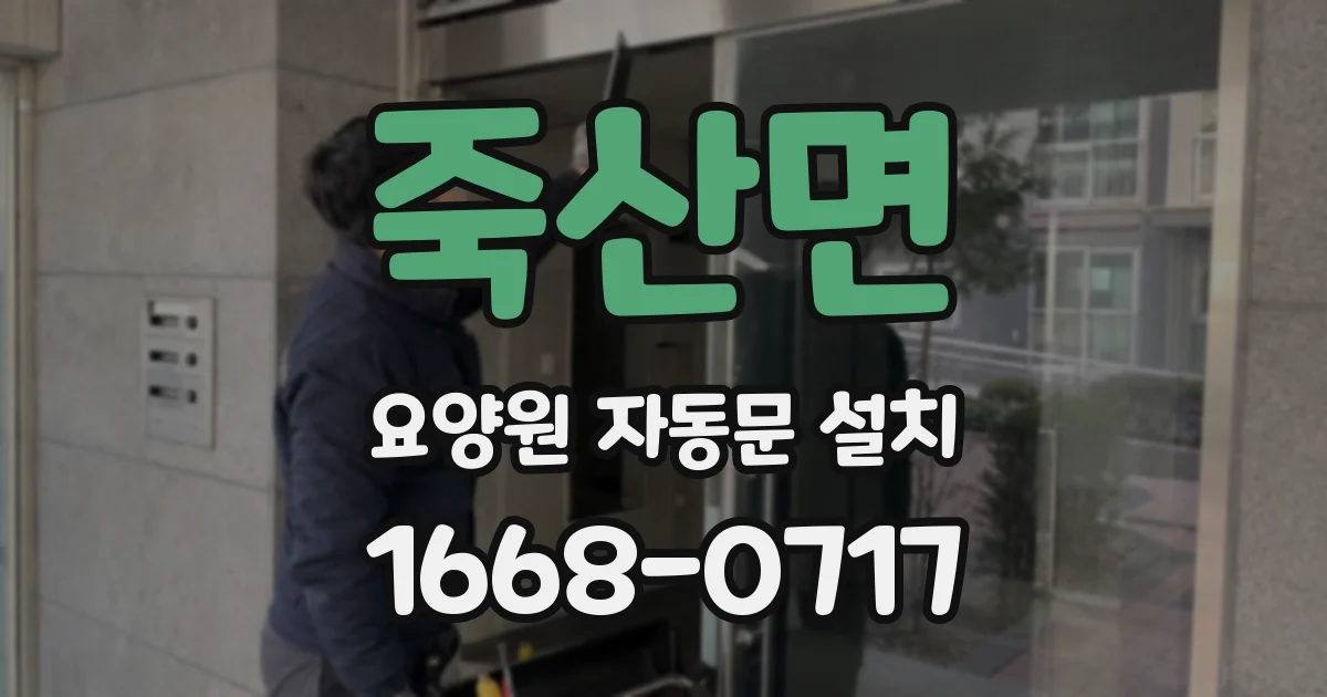 죽산면 요양원 자동문 설치