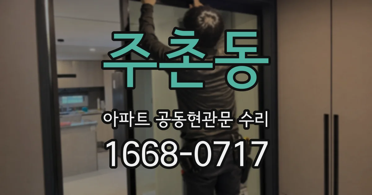 주촌동 아파트 공동현관문 수리